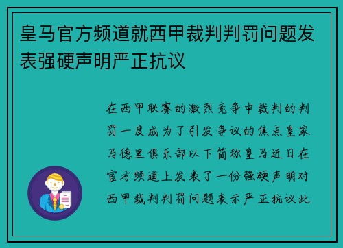 皇马官方频道就西甲裁判判罚问题发表强硬声明严正抗议 皇马官方频道就西甲裁判判罚问题发表强硬声明严正抗议