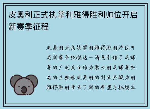 皮奥利正式执掌利雅得胜利帅位开启新赛季征程