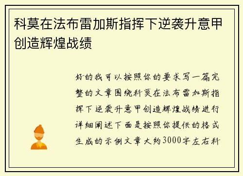 科莫在法布雷加斯指挥下逆袭升意甲创造辉煌战绩 科莫在法布雷加斯指挥下逆袭升意甲创造辉煌战绩
