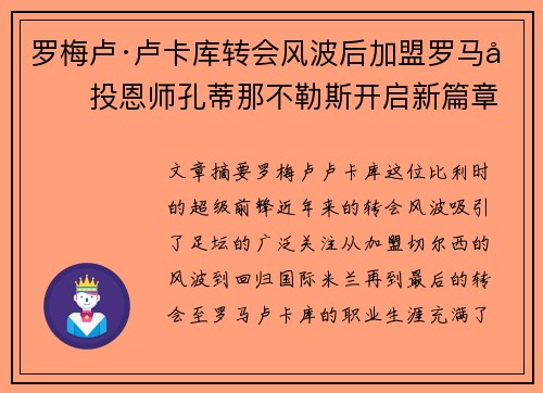 罗梅卢·卢卡库转会风波后加盟罗马再投恩师孔蒂那不勒斯开启新篇章 罗梅卢·卢卡库转会风波后加盟罗马再投恩师孔蒂那不勒斯开启新篇章