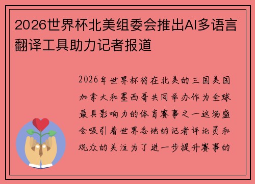 2026世界杯北美组委会推出AI多语言翻译工具助力记者报道 2026世界杯北美组委会推出AI多语言翻译工具助力记者报道