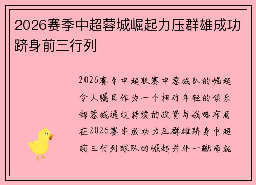 2026赛季中超蓉城崛起力压群雄成功跻身前三行列 2026赛季中超蓉城崛起力压群雄成功跻身前三行列
