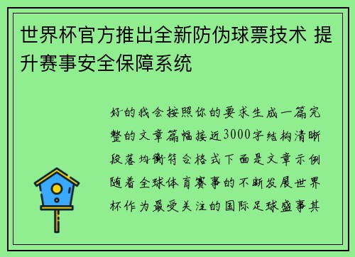 世界杯官方推出全新防伪球票技术 提升赛事安全保障系统