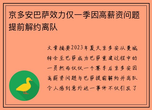 京多安巴萨效力仅一季因高薪资问题提前解约离队