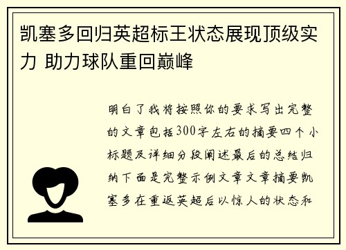 凯塞多回归英超标王状态展现顶级实力 助力球队重回巅峰