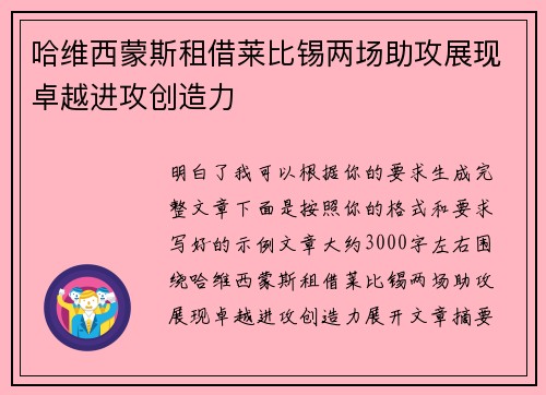 哈维西蒙斯租借莱比锡两场助攻展现卓越进攻创造力