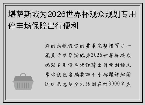 堪萨斯城为2026世界杯观众规划专用停车场保障出行便利