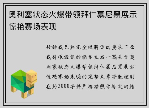 奥利塞状态火爆带领拜仁慕尼黑展示惊艳赛场表现