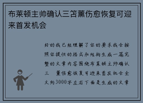 布莱顿主帅确认三笘薰伤愈恢复可迎来首发机会