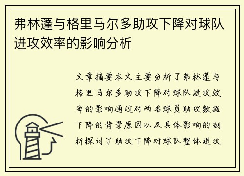 弗林蓬与格里马尔多助攻下降对球队进攻效率的影响分析