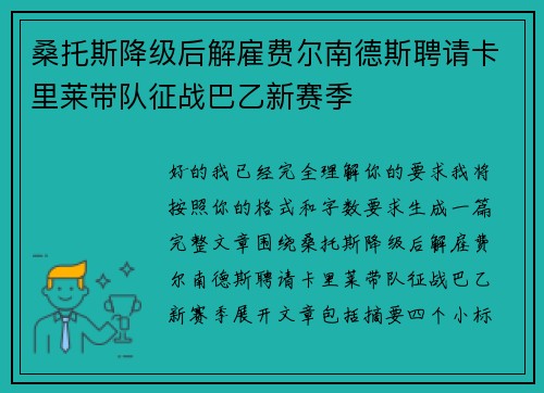 桑托斯降级后解雇费尔南德斯聘请卡里莱带队征战巴乙新赛季